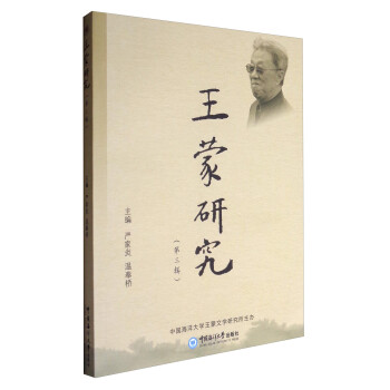王蒙研究 王蒙研究