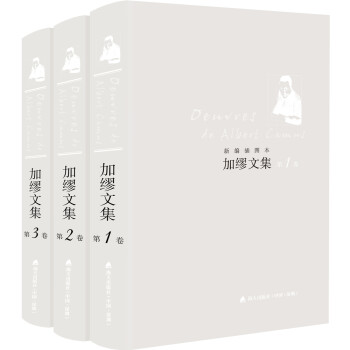 加繆文集 加繆文集