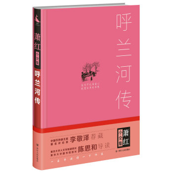 呼蘭河傳 呼蘭河傳