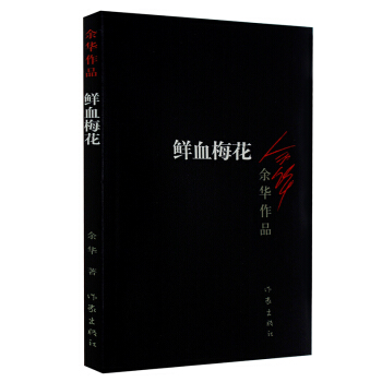 鮮血梅花 鮮血梅花