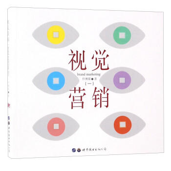 視覺營銷 視覺營銷
