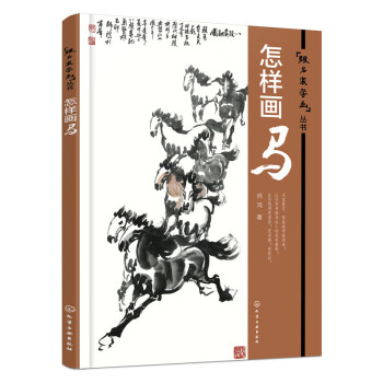 怎樣畫馬 怎樣畫馬