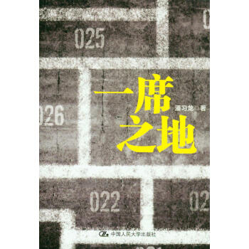 一席之地 一席之地