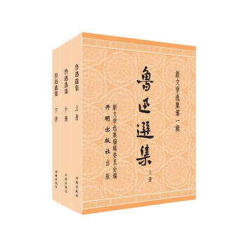 魯迅選集 魯迅選集