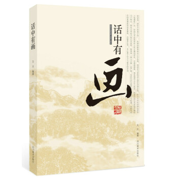 話中有畫 話中有畫