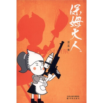 保姆大人 保姆大人