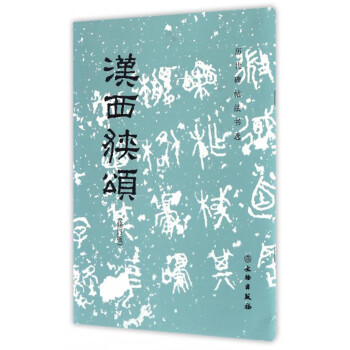 漢西狹頌 漢西狹頌