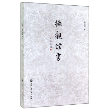 撫觀煙云 撫觀煙云