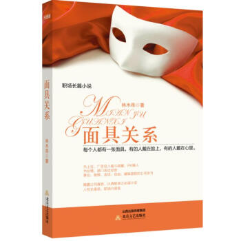面具關系 面具關系