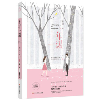 十年一諾 十年一諾