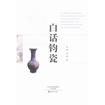 白話鈞瓷 白話鈞瓷