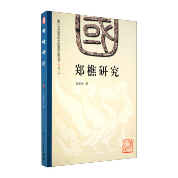 鄭樵研究