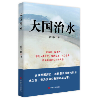 大國治水 大國治水