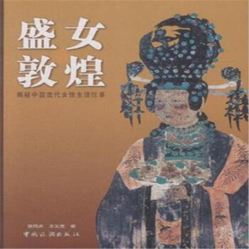 盛女敦煌 盛女敦煌