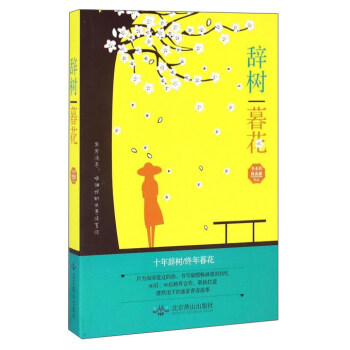 辭樹暮花 辭樹暮花