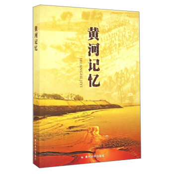 黃河記憶 黃河記憶