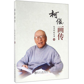 柯俊畫傳 柯俊畫傳