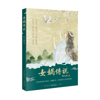 女媧傳說 女媧傳說