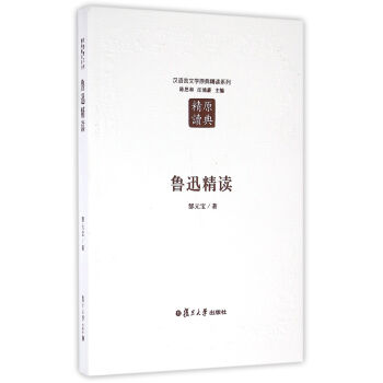 魯迅精讀 魯迅精讀