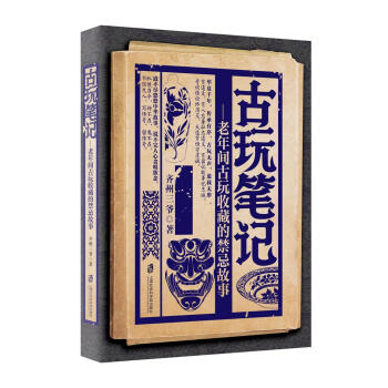 古玩筆記 古玩筆記