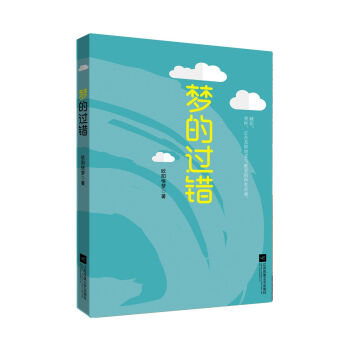 夢的過錯 夢的過錯