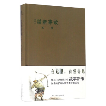 故事新編 故事新編