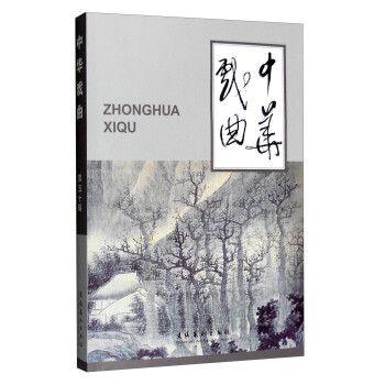 中華戲曲