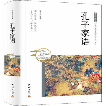 孔子家語(yǔ) 孔子家語(yǔ)