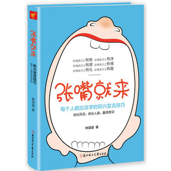 張嘴就來