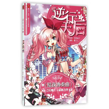 逆行天后