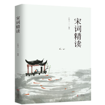 宋詞精讀