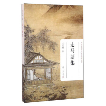 走馬塘集 走馬塘集
