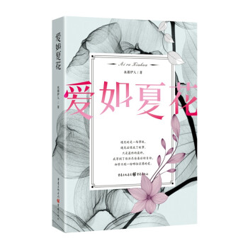 愛如夏花