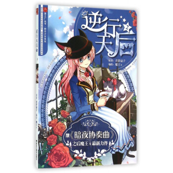 逆行天后 逆行天后