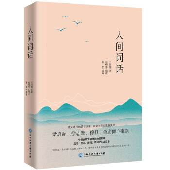 人間詞話 人間詞話