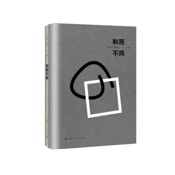 和而不同 和而不同