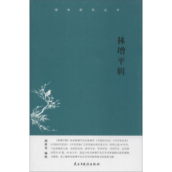林增平輯