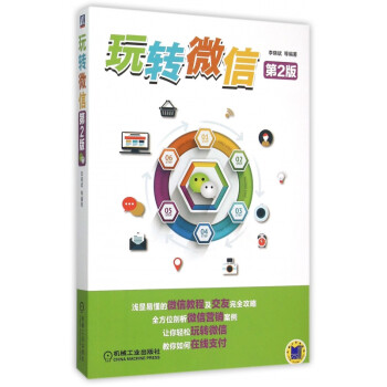 玩轉微信