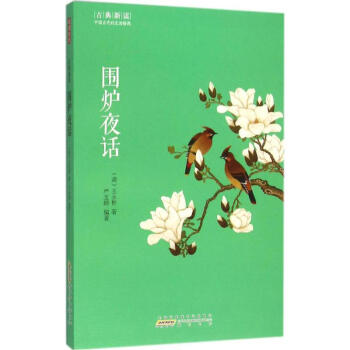 圍爐夜話 圍爐夜話