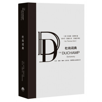 杜尚詞典 杜尚詞典