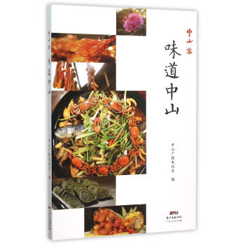 味道中山