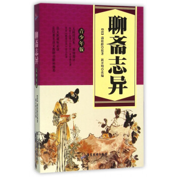 聊齋志異 聊齋志異