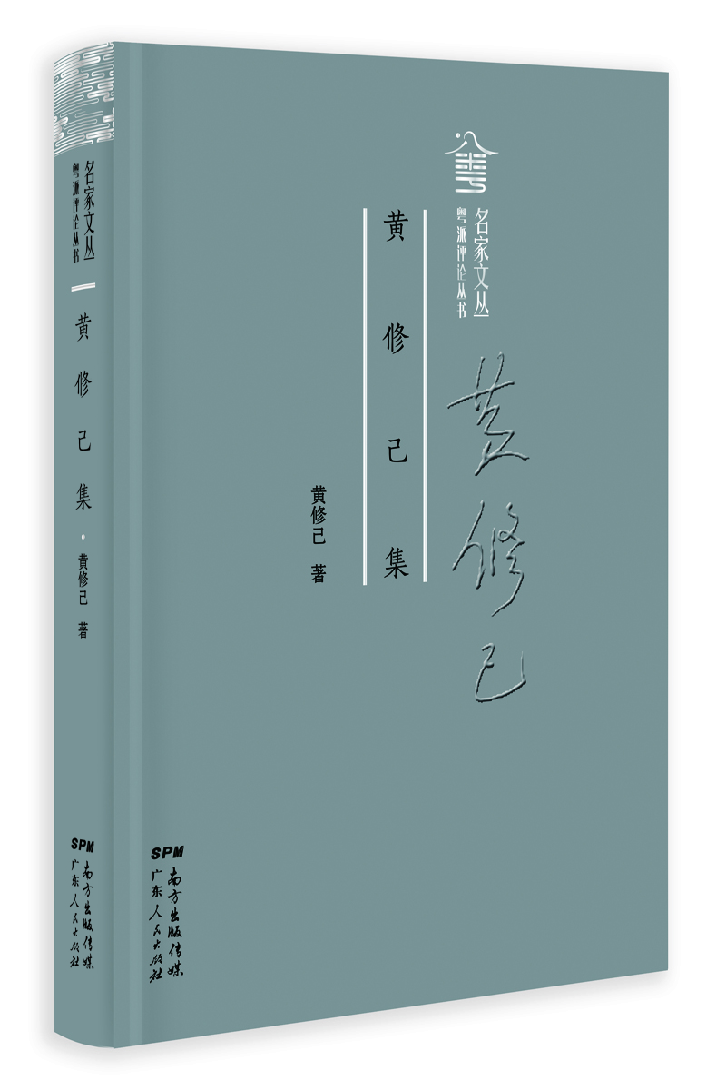 黃修己集 黃修己集