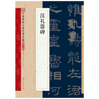 漢禮器碑 漢禮器碑