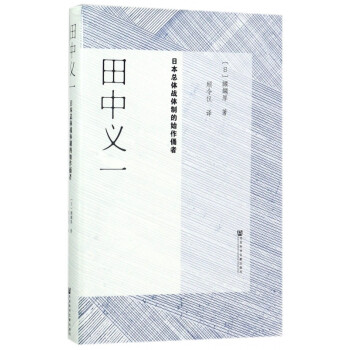 田中義一 田中義一