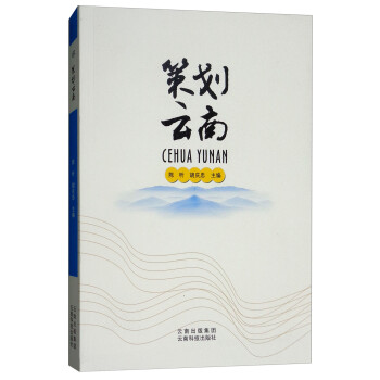 策劃云南 策劃云南