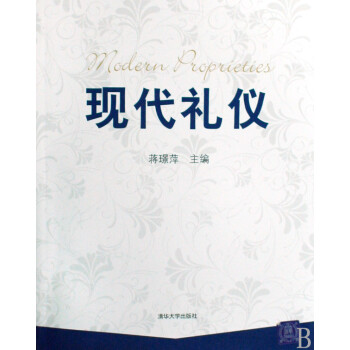 現(xiàn)代禮儀 現(xiàn)代禮儀