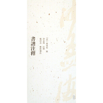 書譜注釋 書譜注釋