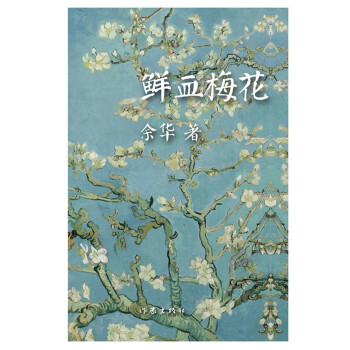 鮮血梅花 鮮血梅花