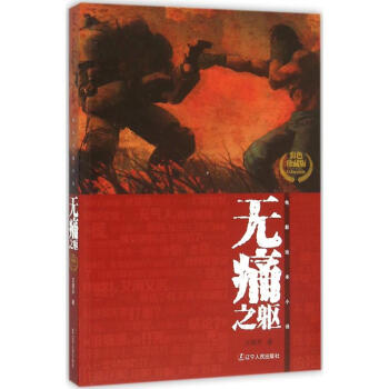 無痛之軀 無痛之軀